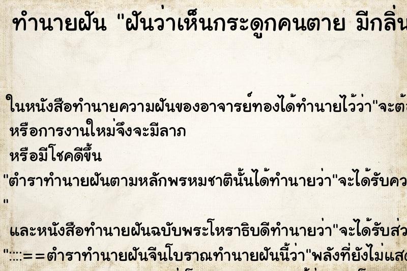 ทำนายฝันทำนายฝันฝันว่าเห็นกระดูกคนตายมีกลิ่นเหม็น